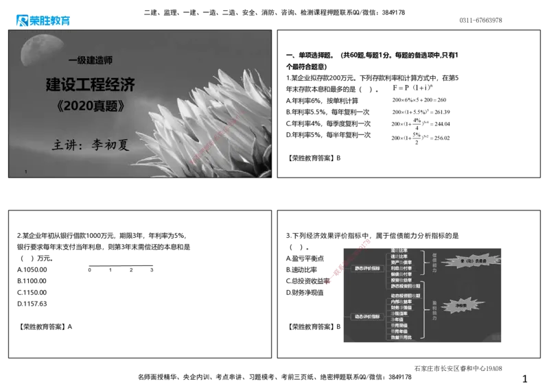 2020年一建经济真题解析讲义.（可打印版）_2026年一级建造师_2026年一建经济_2025年一建经济SVIP_03-习题精析✿实战特训✿模考通关_50-经济《历年真题班》李初夏RS_讲义