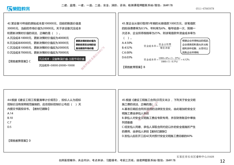 2020年一建经济真题解析讲义.（可打印版）_2026年一级建造师_2026年一建经济_2025年一建经济SVIP_03-习题精析✿实战特训✿模考通关_50-经济《历年真题班》李初夏RS_讲义