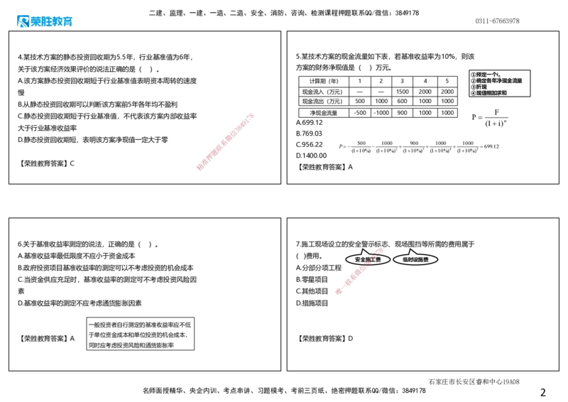 2020年一建经济真题解析讲义.（可打印版）_2026年一级建造师_2026年一建经济_2025年一建经济SVIP_03-习题精析✿实战特训✿模考通关_50-经济《历年真题班》李初夏RS_讲义