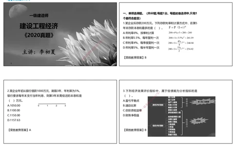 2020年一建经济真题解析讲义.（可打印版）_2026年一级建造师_2026年一建经济_2025年一建经济SVIP_03-习题精析✿实战特训✿模考通关_50-经济《历年真题班》李初夏RS_讲义