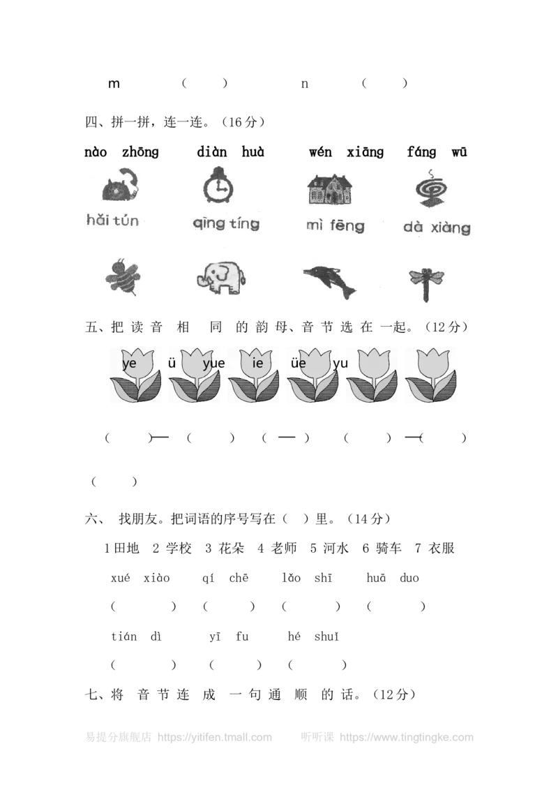 一年级语文拼音测验卷（七）墨熠教育官方旗舰店_一年级语文上册（统编版）_老课标资料_教学视频_第一套_009-试题试卷word版可下载打印_专项复习