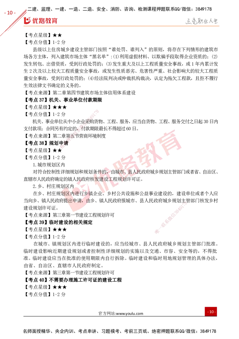YL-法规-考点一本通_2026年一建法规_2025年一建法规SVIP_05-考前密训✿央企特训✿机构普押_15-法规《50题+一本通+冲关卷》YL
