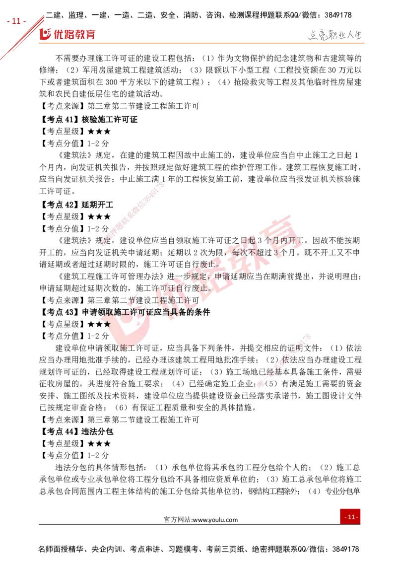 YL-法规-考点一本通_2026年一建法规_2025年一建法规SVIP_05-考前密训✿央企特训✿机构普押_15-法规《50题+一本通+冲关卷》YL