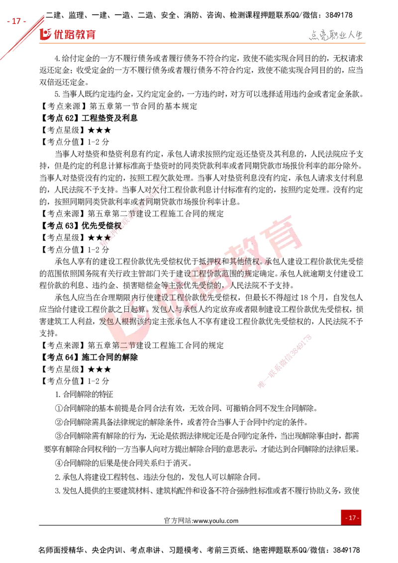 YL-法规-考点一本通_2026年一建法规_2025年一建法规SVIP_05-考前密训✿央企特训✿机构普押_15-法规《50题+一本通+冲关卷》YL