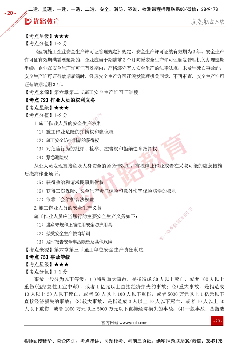 YL-法规-考点一本通_2026年一建法规_2025年一建法规SVIP_05-考前密训✿央企特训✿机构普押_15-法规《50题+一本通+冲关卷》YL