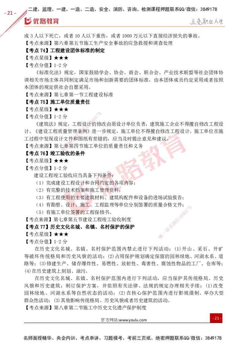 YL-法规-考点一本通_2026年一建法规_2025年一建法规SVIP_05-考前密训✿央企特训✿机构普押_15-法规《50题+一本通+冲关卷》YL