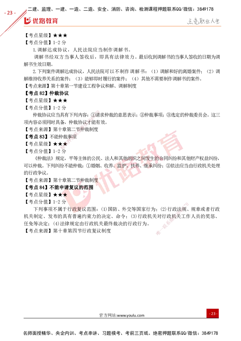 YL-法规-考点一本通_2026年一建法规_2025年一建法规SVIP_05-考前密训✿央企特训✿机构普押_15-法规《50题+一本通+冲关卷》YL