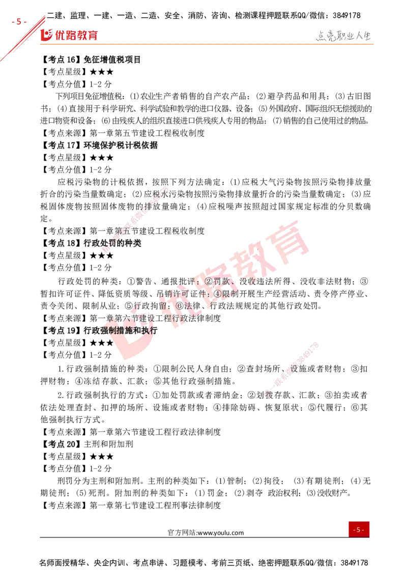 YL-法规-考点一本通_2026年一建法规_2025年一建法规SVIP_05-考前密训✿央企特训✿机构普押_15-法规《50题+一本通+冲关卷》YL