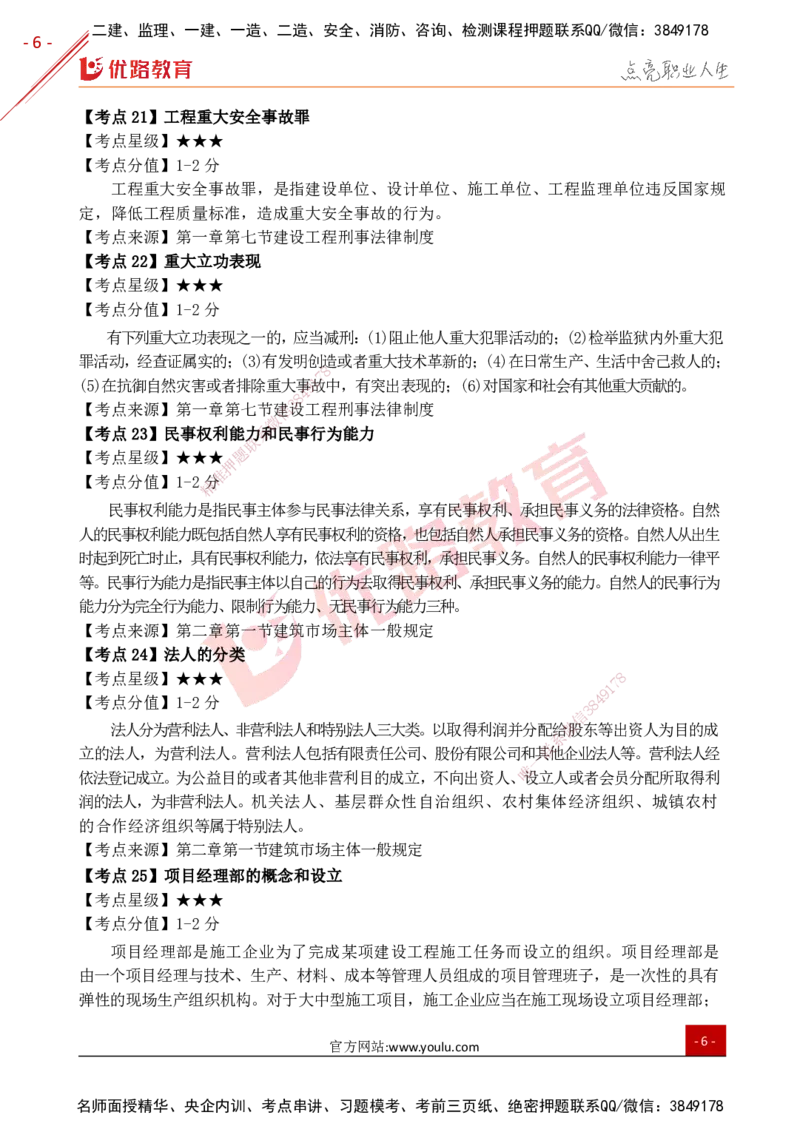YL-法规-考点一本通_2026年一建法规_2025年一建法规SVIP_05-考前密训✿央企特训✿机构普押_15-法规《50题+一本通+冲关卷》YL