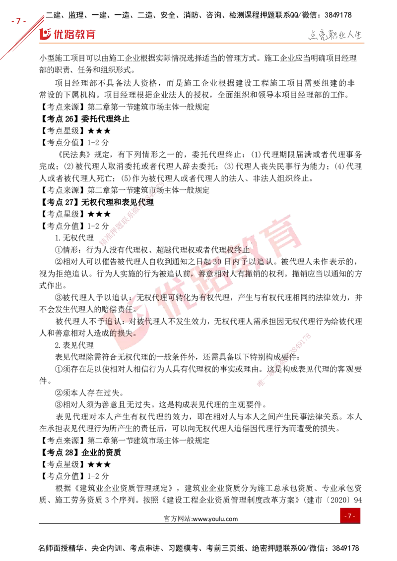 YL-法规-考点一本通_2026年一建法规_2025年一建法规SVIP_05-考前密训✿央企特训✿机构普押_15-法规《50题+一本通+冲关卷》YL