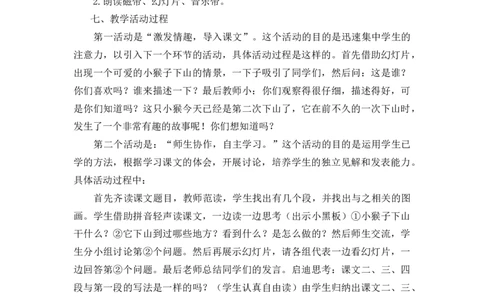 17小猴子下山说课稿_一年级语文下册（统编版）_全套教学资源_7.第七单元_17小猴子下山_辅教资源_说课稿