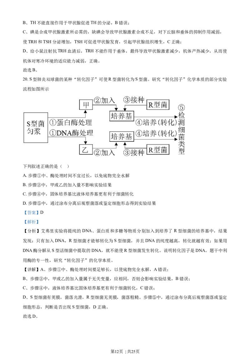 2022年高考生物试卷（浙江）1月（解析卷）_生物历年高考真题_新&middot;Word版2008-2025&middot;高考生物真题_生物（按年份分类）2008-2025_2022&middot;高考生物真题