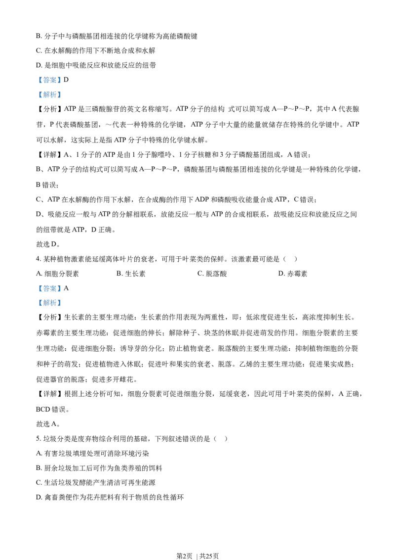 2022年高考生物试卷（浙江）1月（解析卷）_生物历年高考真题_新&middot;Word版2008-2025&middot;高考生物真题_生物（按年份分类）2008-2025_2022&middot;高考生物真题