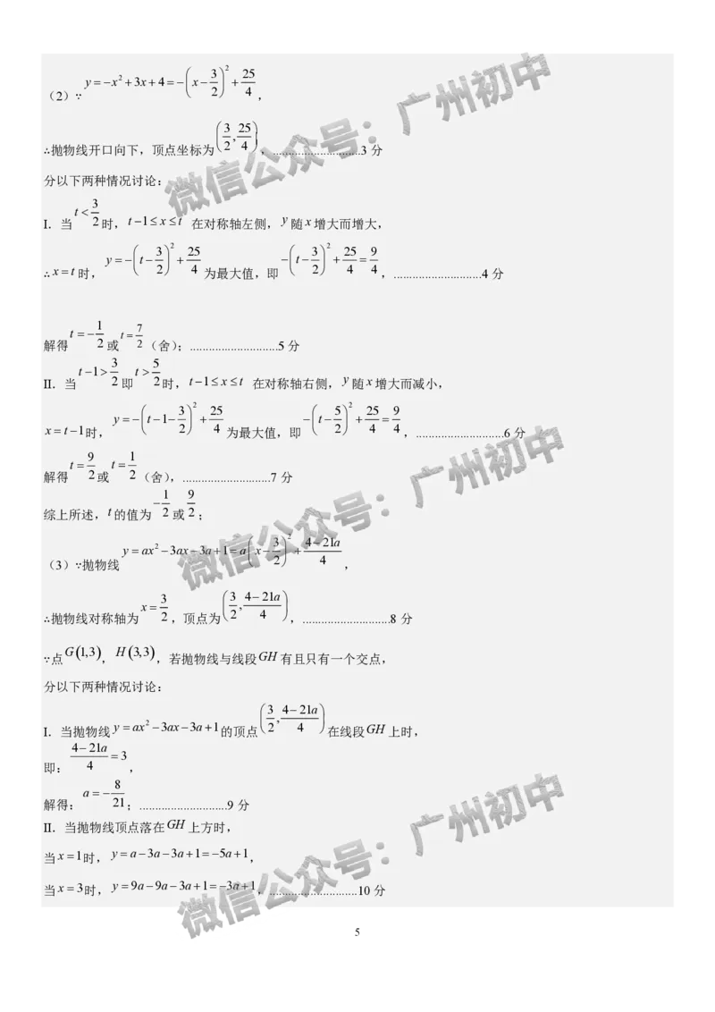 2025广州市第六中学中考二模数学试题（参考答案）_广州九上月考+期中+期末+一模二模+中考真题_2025中考二模