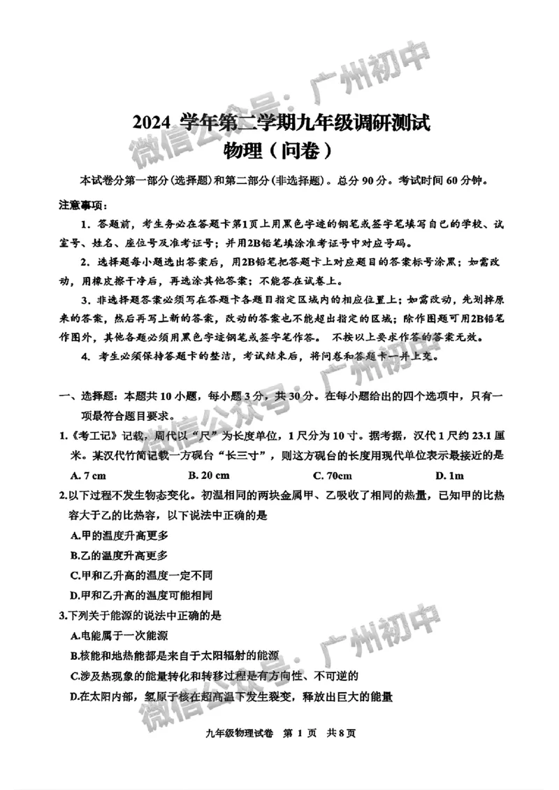 2025花都区中考一模物理试题_广州九上月考+期中+期末+一模二模+中考真题_广州2025年中考一模_2025年11区中考一模_花都区