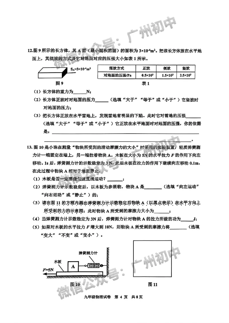 2025花都区中考一模物理试题_广州九上月考+期中+期末+一模二模+中考真题_广州2025年中考一模_2025年11区中考一模_花都区