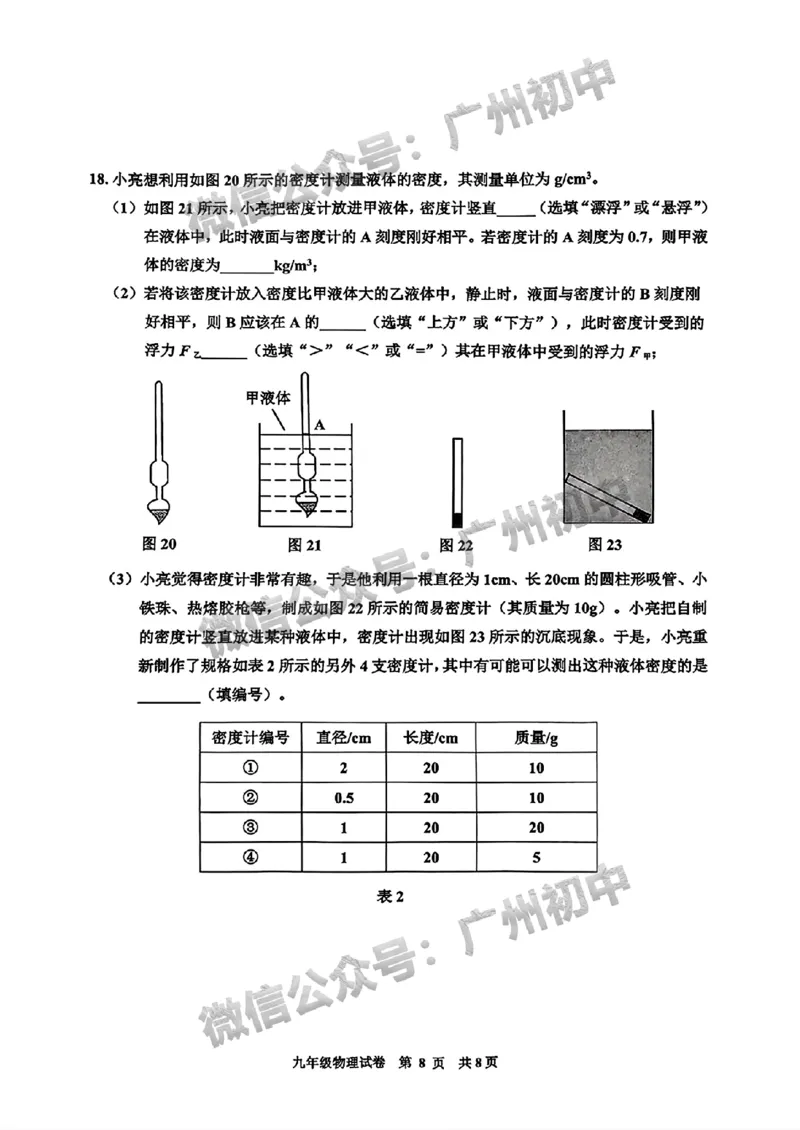 2025花都区中考一模物理试题_广州九上月考+期中+期末+一模二模+中考真题_广州2025年中考一模_2025年11区中考一模_花都区