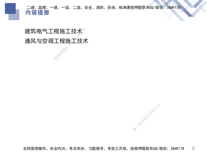 03.2025伊力扎提-核心考点精析-机电实务3_2026年一级建造师_2026年一建机电_2025年一建机电SVIP_02-基础精讲✿高端面授✿深度强化_23-机电《核心考点精析》伊利扎提HX_讲义