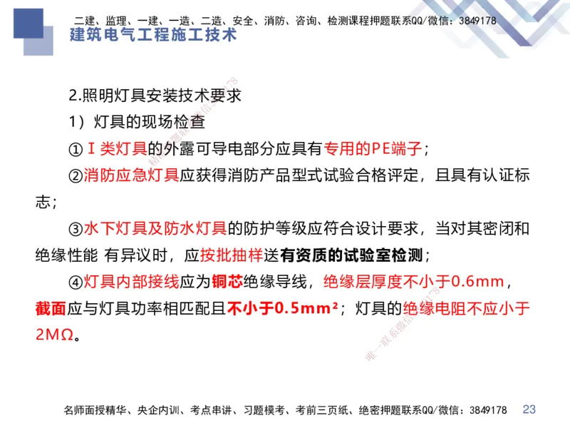 03.2025伊力扎提-核心考点精析-机电实务3_2026年一级建造师_2026年一建机电_2025年一建机电SVIP_02-基础精讲✿高端面授✿深度强化_23-机电《核心考点精析》伊利扎提HX_讲义