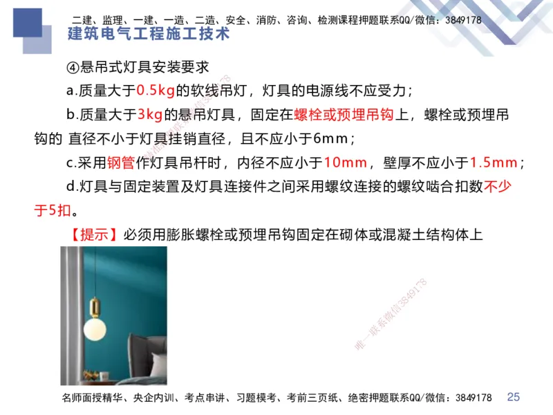 03.2025伊力扎提-核心考点精析-机电实务3_2026年一级建造师_2026年一建机电_2025年一建机电SVIP_02-基础精讲✿高端面授✿深度强化_23-机电《核心考点精析》伊利扎提HX_讲义
