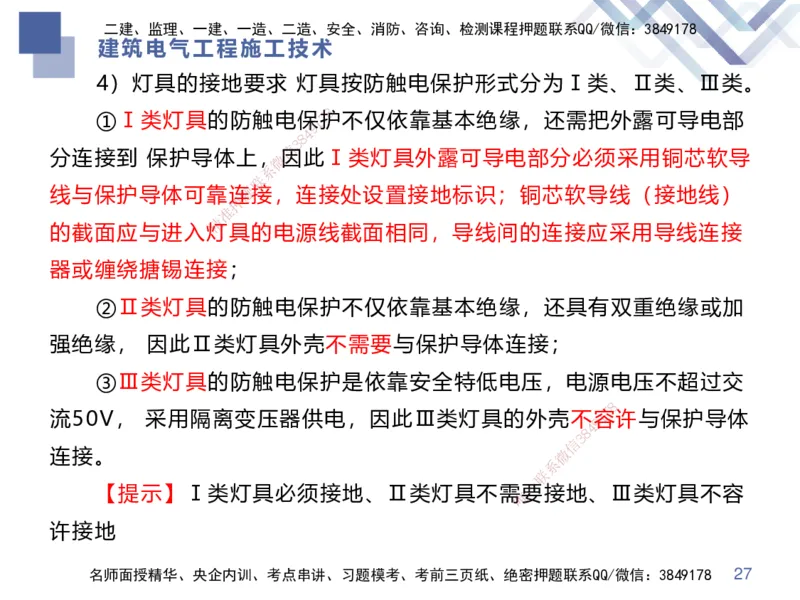 03.2025伊力扎提-核心考点精析-机电实务3_2026年一级建造师_2026年一建机电_2025年一建机电SVIP_02-基础精讲✿高端面授✿深度强化_23-机电《核心考点精析》伊利扎提HX_讲义