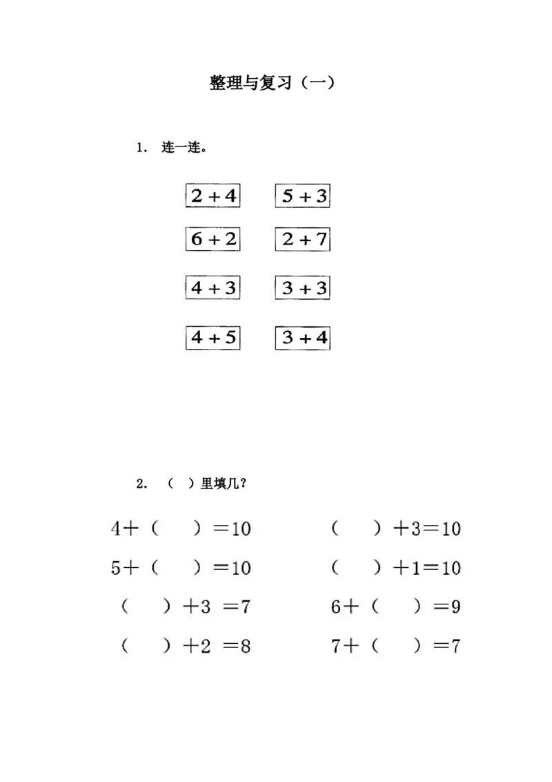 5.9整理与复习（一）_一年级上下册资料_一年级上语数英上下册学习资料_3-6-3、小学一年级数学上册_冀教版_2、同步练习
