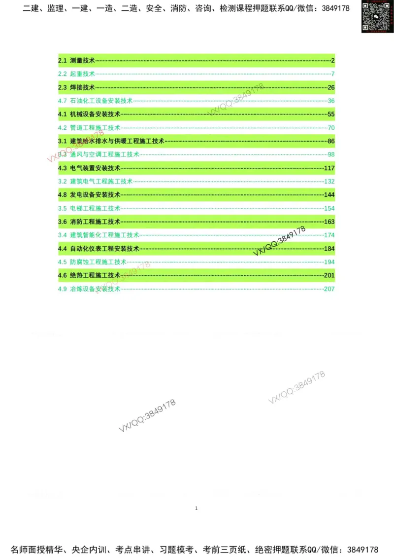 学霸笔记技术部分（忠海机电内部)_2026年一级建造师_2026年一建机电_2025年一建机电SVIP_01-精华文档✿电子教材✿历年真题_53-机电《学霸笔记技术部分》刘忠海