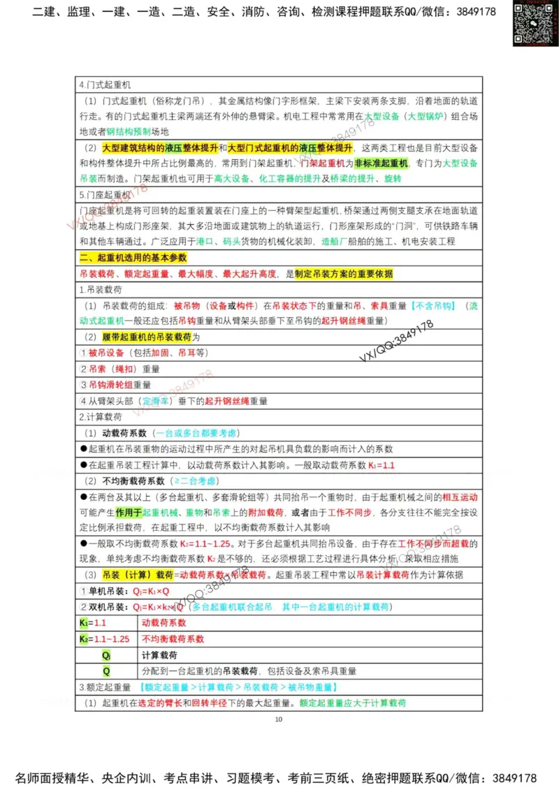 学霸笔记技术部分（忠海机电内部)_2026年一级建造师_2026年一建机电_2025年一建机电SVIP_01-精华文档✿电子教材✿历年真题_53-机电《学霸笔记技术部分》刘忠海
