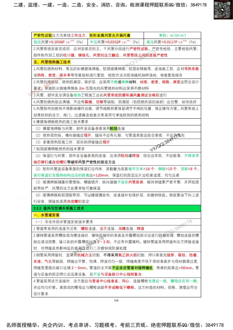学霸笔记技术部分（忠海机电内部)_2026年一级建造师_2026年一建机电_2025年一建机电SVIP_01-精华文档✿电子教材✿历年真题_53-机电《学霸笔记技术部分》刘忠海
