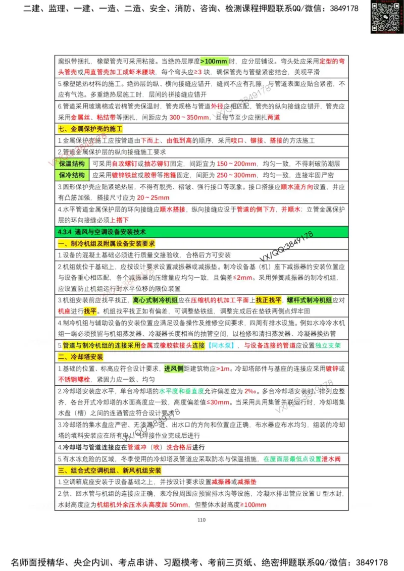 学霸笔记技术部分（忠海机电内部)_2026年一级建造师_2026年一建机电_2025年一建机电SVIP_01-精华文档✿电子教材✿历年真题_53-机电《学霸笔记技术部分》刘忠海