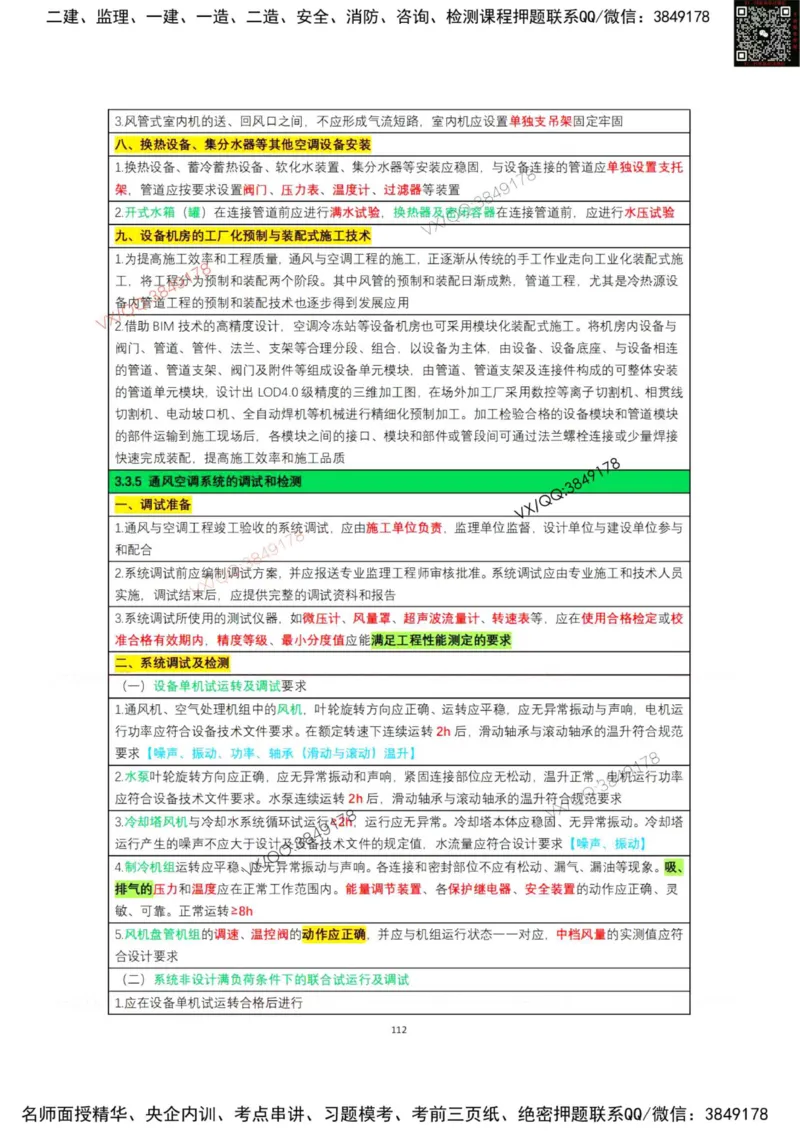 学霸笔记技术部分（忠海机电内部)_2026年一级建造师_2026年一建机电_2025年一建机电SVIP_01-精华文档✿电子教材✿历年真题_53-机电《学霸笔记技术部分》刘忠海