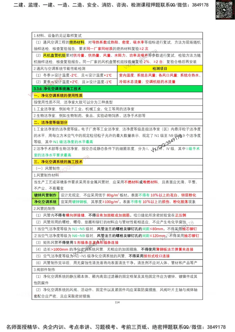 学霸笔记技术部分（忠海机电内部)_2026年一级建造师_2026年一建机电_2025年一建机电SVIP_01-精华文档✿电子教材✿历年真题_53-机电《学霸笔记技术部分》刘忠海