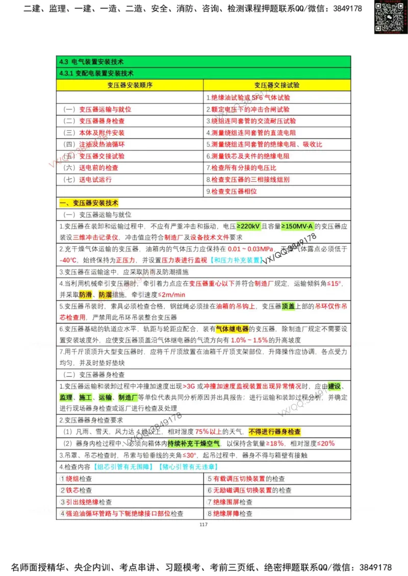 学霸笔记技术部分（忠海机电内部)_2026年一级建造师_2026年一建机电_2025年一建机电SVIP_01-精华文档✿电子教材✿历年真题_53-机电《学霸笔记技术部分》刘忠海