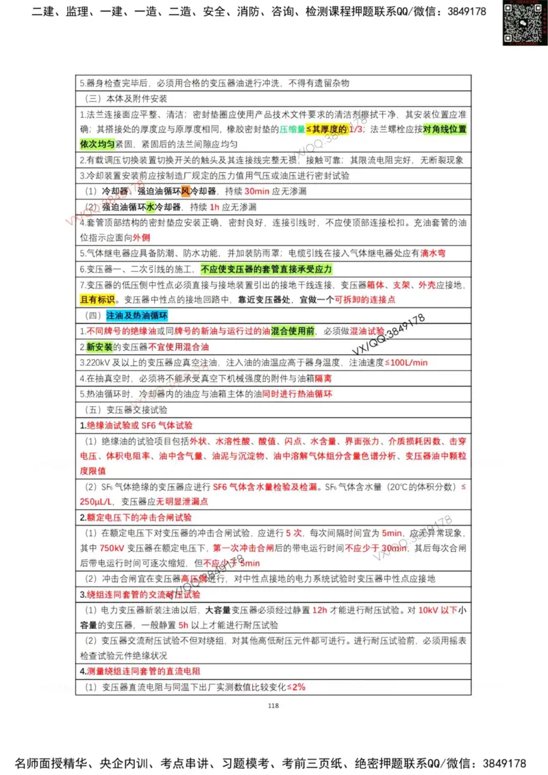 学霸笔记技术部分（忠海机电内部)_2026年一级建造师_2026年一建机电_2025年一建机电SVIP_01-精华文档✿电子教材✿历年真题_53-机电《学霸笔记技术部分》刘忠海
