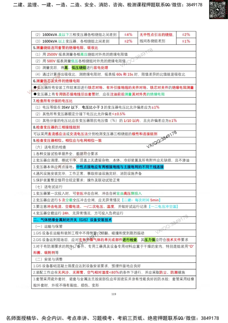 学霸笔记技术部分（忠海机电内部)_2026年一级建造师_2026年一建机电_2025年一建机电SVIP_01-精华文档✿电子教材✿历年真题_53-机电《学霸笔记技术部分》刘忠海
