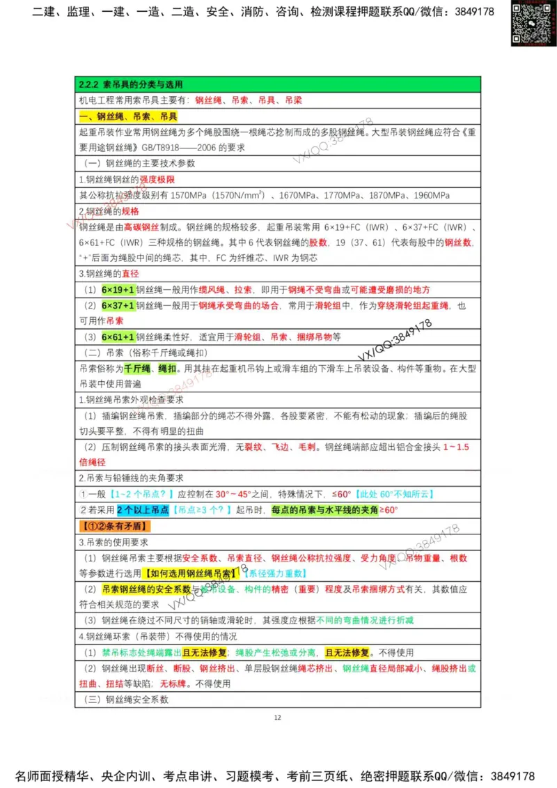 学霸笔记技术部分（忠海机电内部)_2026年一级建造师_2026年一建机电_2025年一建机电SVIP_01-精华文档✿电子教材✿历年真题_53-机电《学霸笔记技术部分》刘忠海