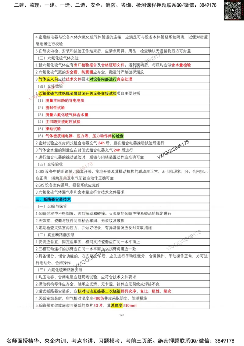 学霸笔记技术部分（忠海机电内部)_2026年一级建造师_2026年一建机电_2025年一建机电SVIP_01-精华文档✿电子教材✿历年真题_53-机电《学霸笔记技术部分》刘忠海
