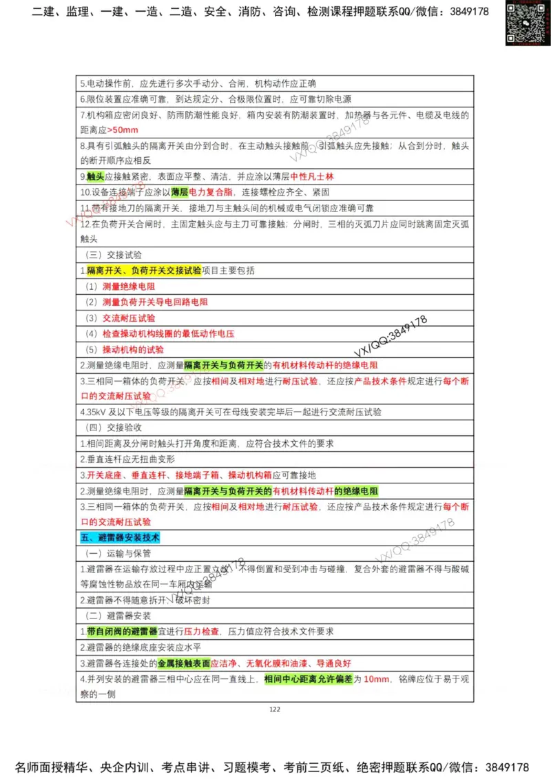 学霸笔记技术部分（忠海机电内部)_2026年一级建造师_2026年一建机电_2025年一建机电SVIP_01-精华文档✿电子教材✿历年真题_53-机电《学霸笔记技术部分》刘忠海