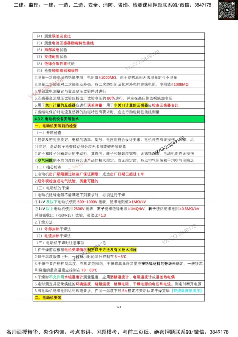 学霸笔记技术部分（忠海机电内部)_2026年一级建造师_2026年一建机电_2025年一建机电SVIP_01-精华文档✿电子教材✿历年真题_53-机电《学霸笔记技术部分》刘忠海