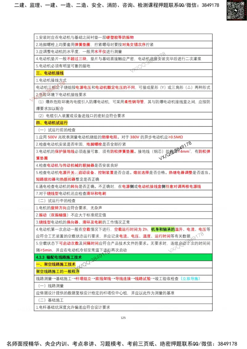 学霸笔记技术部分（忠海机电内部)_2026年一级建造师_2026年一建机电_2025年一建机电SVIP_01-精华文档✿电子教材✿历年真题_53-机电《学霸笔记技术部分》刘忠海