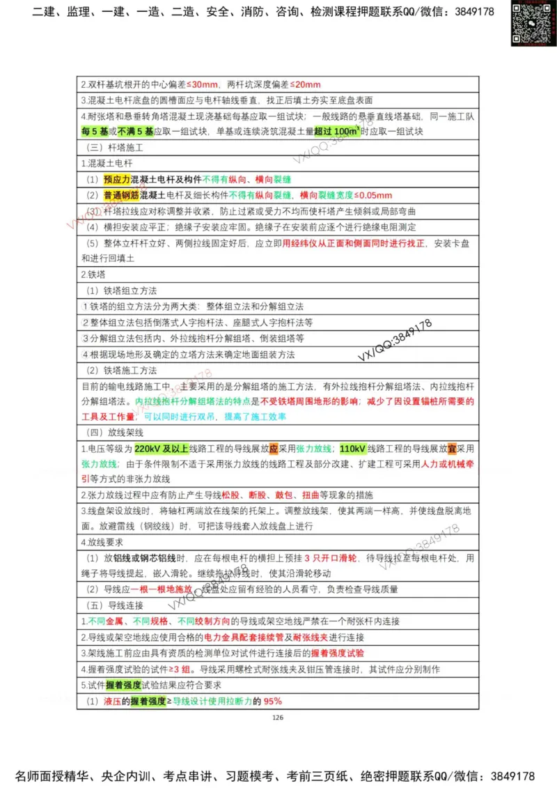 学霸笔记技术部分（忠海机电内部)_2026年一级建造师_2026年一建机电_2025年一建机电SVIP_01-精华文档✿电子教材✿历年真题_53-机电《学霸笔记技术部分》刘忠海