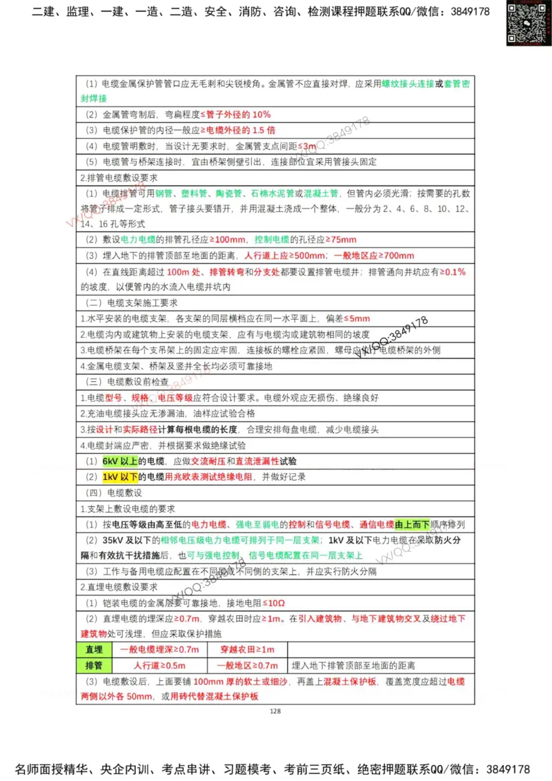 学霸笔记技术部分（忠海机电内部)_2026年一级建造师_2026年一建机电_2025年一建机电SVIP_01-精华文档✿电子教材✿历年真题_53-机电《学霸笔记技术部分》刘忠海