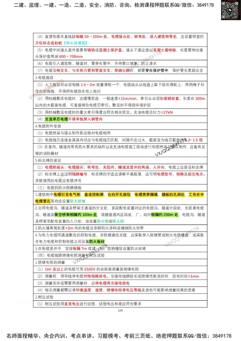 学霸笔记技术部分（忠海机电内部)_2026年一级建造师_2026年一建机电_2025年一建机电SVIP_01-精华文档✿电子教材✿历年真题_53-机电《学霸笔记技术部分》刘忠海