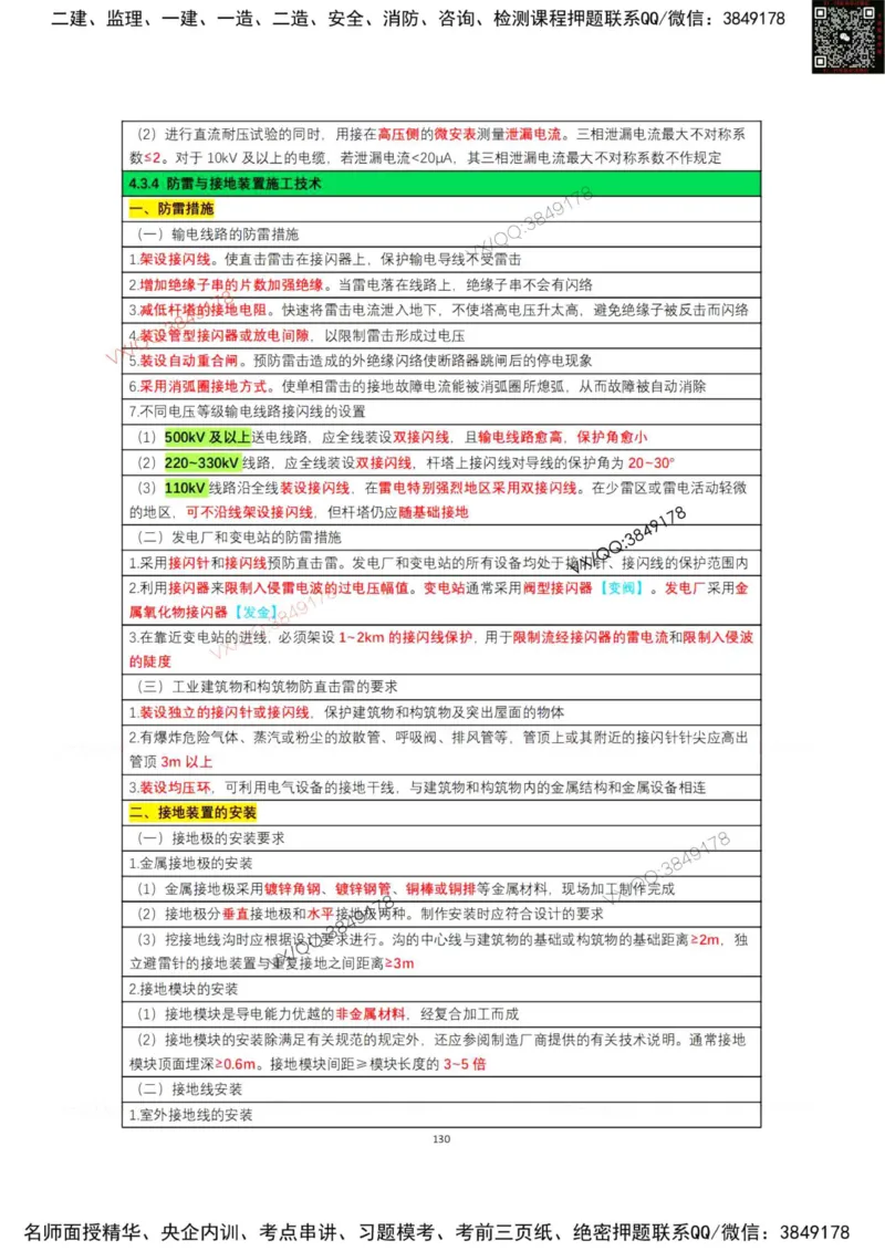 学霸笔记技术部分（忠海机电内部)_2026年一级建造师_2026年一建机电_2025年一建机电SVIP_01-精华文档✿电子教材✿历年真题_53-机电《学霸笔记技术部分》刘忠海