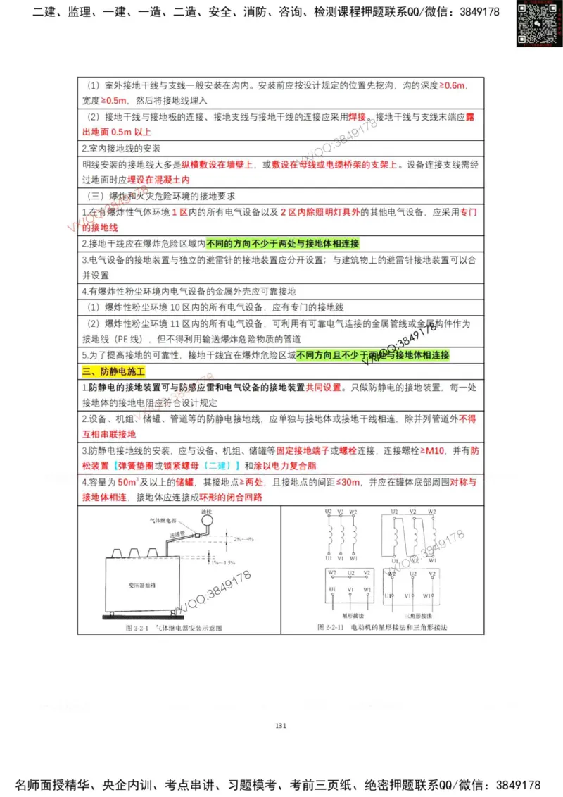 学霸笔记技术部分（忠海机电内部)_2026年一级建造师_2026年一建机电_2025年一建机电SVIP_01-精华文档✿电子教材✿历年真题_53-机电《学霸笔记技术部分》刘忠海