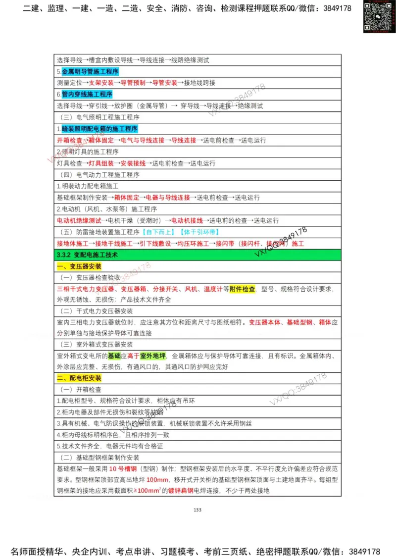 学霸笔记技术部分（忠海机电内部)_2026年一级建造师_2026年一建机电_2025年一建机电SVIP_01-精华文档✿电子教材✿历年真题_53-机电《学霸笔记技术部分》刘忠海