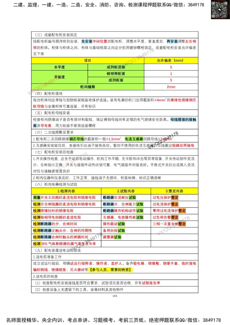 学霸笔记技术部分（忠海机电内部)_2026年一级建造师_2026年一建机电_2025年一建机电SVIP_01-精华文档✿电子教材✿历年真题_53-机电《学霸笔记技术部分》刘忠海