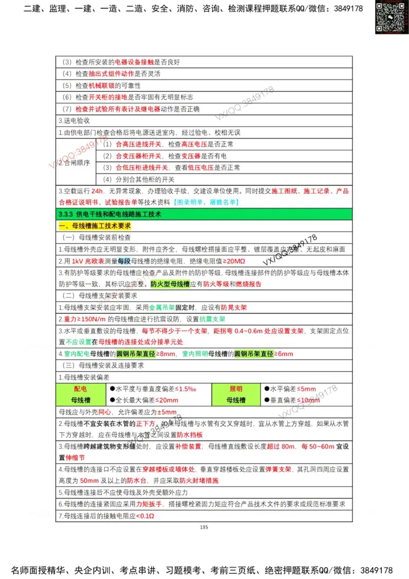 学霸笔记技术部分（忠海机电内部)_2026年一级建造师_2026年一建机电_2025年一建机电SVIP_01-精华文档✿电子教材✿历年真题_53-机电《学霸笔记技术部分》刘忠海