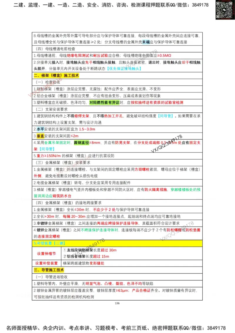 学霸笔记技术部分（忠海机电内部)_2026年一级建造师_2026年一建机电_2025年一建机电SVIP_01-精华文档✿电子教材✿历年真题_53-机电《学霸笔记技术部分》刘忠海