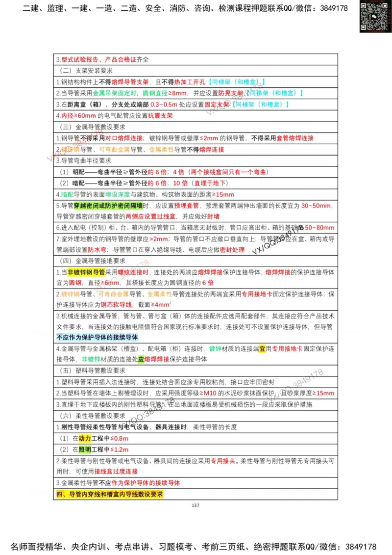 学霸笔记技术部分（忠海机电内部)_2026年一级建造师_2026年一建机电_2025年一建机电SVIP_01-精华文档✿电子教材✿历年真题_53-机电《学霸笔记技术部分》刘忠海